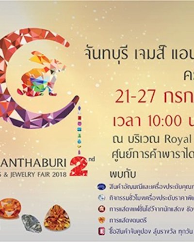 จันทบุรี เจมส์ แอนด์ จิวเวลรี่ แฟร์ 2018 ครั้งที่ 2 Zipevent