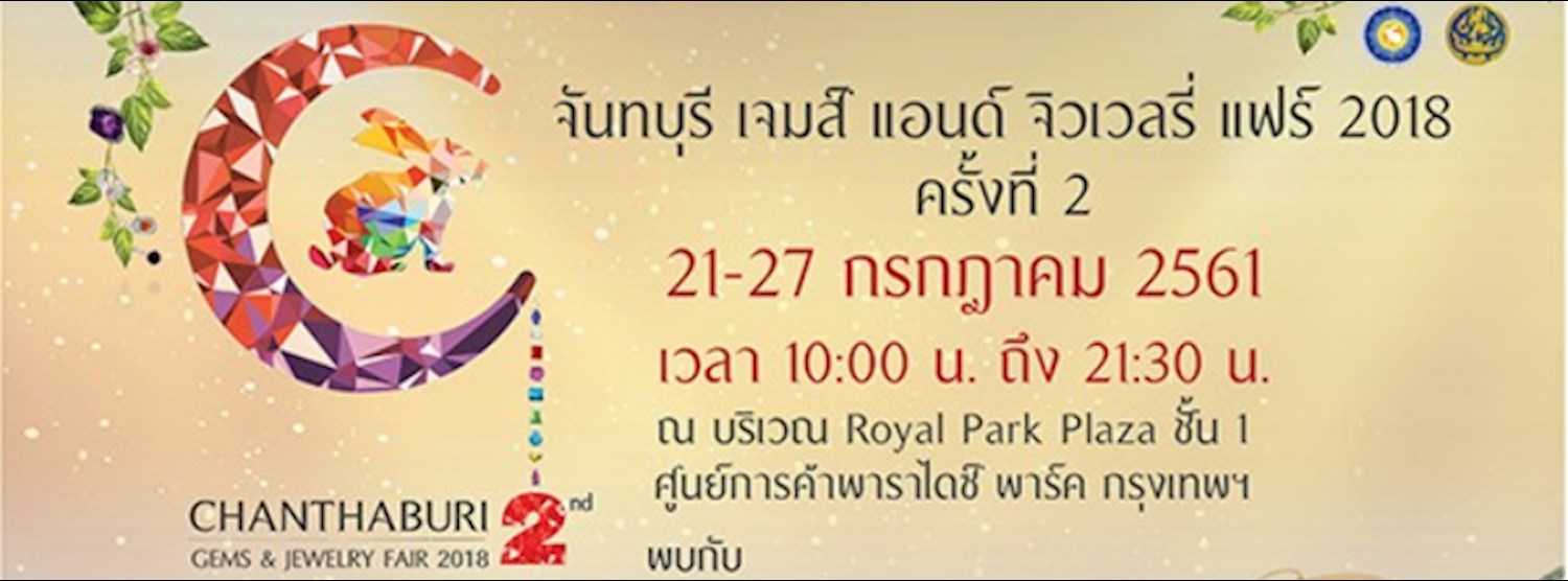 จันทบุรี เจมส์ แอนด์ จิวเวลรี่ แฟร์ 2018 ครั้งที่ 2 Zipevent