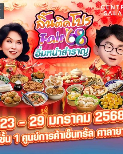 ลิ้นติดโปรแฟร์’68 Zipevent