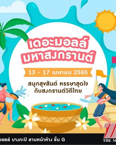 มหาสงกรานต์ เดอะมอลล์ บางกะปิ Zipevent
