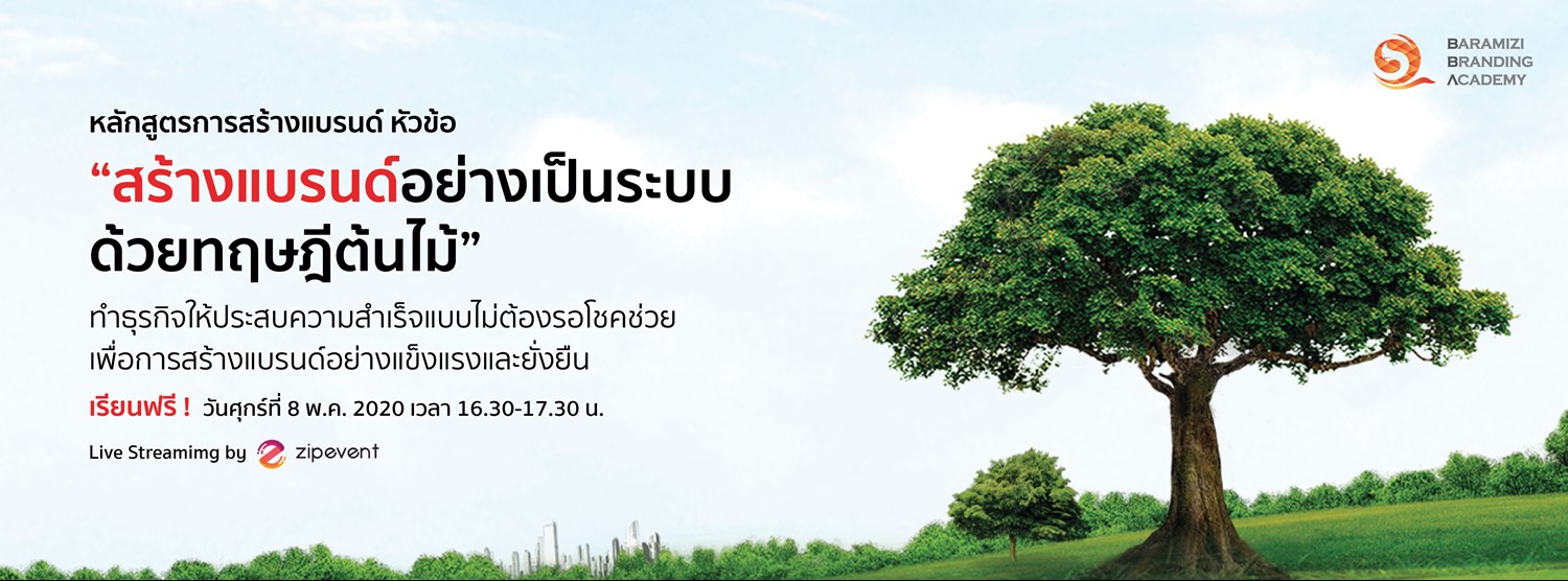 หลักสูตร ”สร้างแบรนด์อย่างเป็นระบบด้วยทฤษฎีต้นไม้”  Zipevent