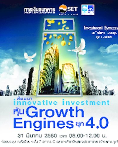สัมมนา Innovative Investment “หุ้น Growth Engines ยุค 4.0” Zipevent