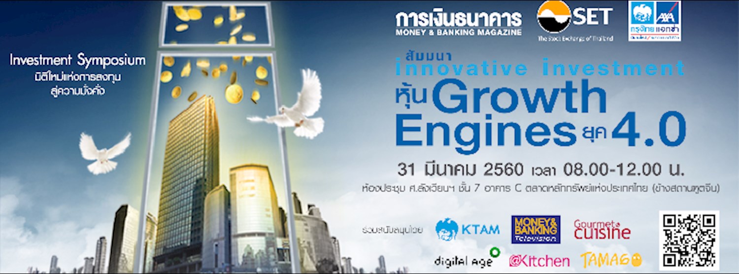 สัมมนา Innovative Investment “หุ้น Growth Engines ยุค 4.0” Zipevent