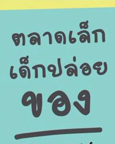 ตลาดเล็ก เด็กปล่อยของ Kids Flea Market Zipevent