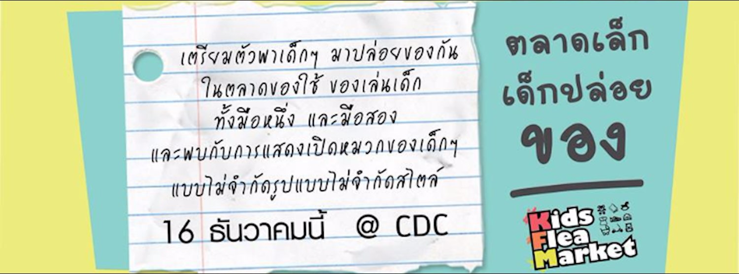ตลาดเล็ก เด็กปล่อยของ Kids Flea Market Zipevent