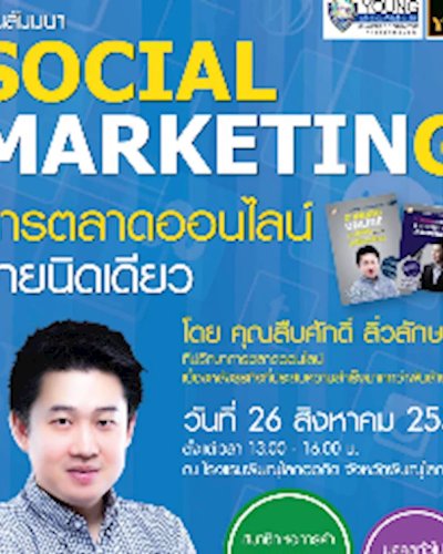การตลาดออนไลน์ง่ายนิดเดียว Social Marketing Zipevent