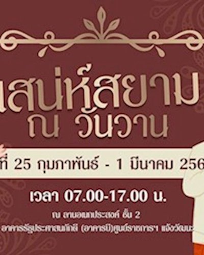 เสน่ห์สยาม ณ วันวาน Zipevent