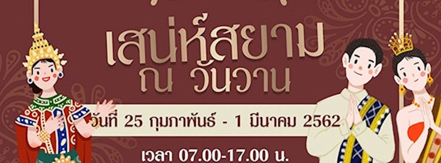 เสน่ห์สยาม ณ วันวาน Zipevent