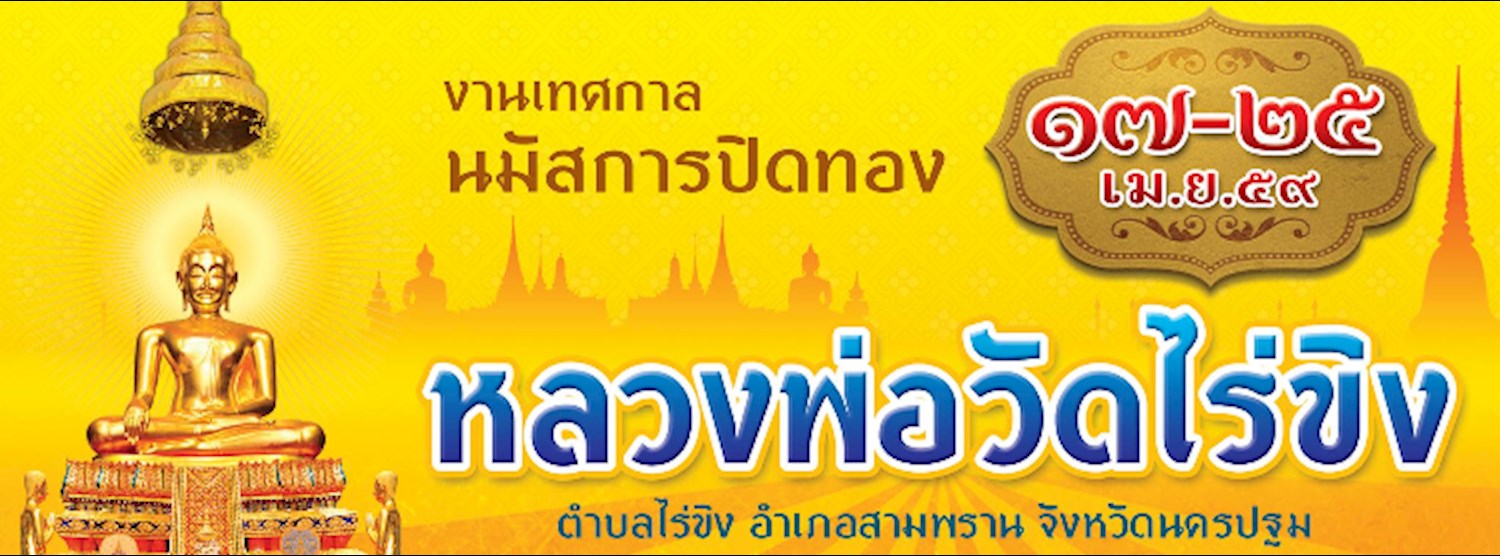 งานเทศกาลนมัสการปิดทองหลวงพ่อวัดไร่ขิง ๒๕๕๙ Zipevent