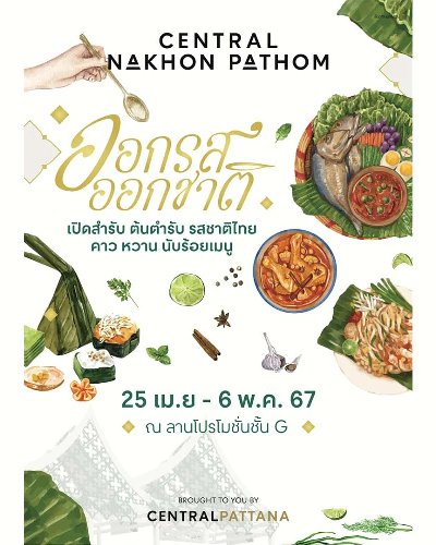ออกรส ออกชาติ Zipevent