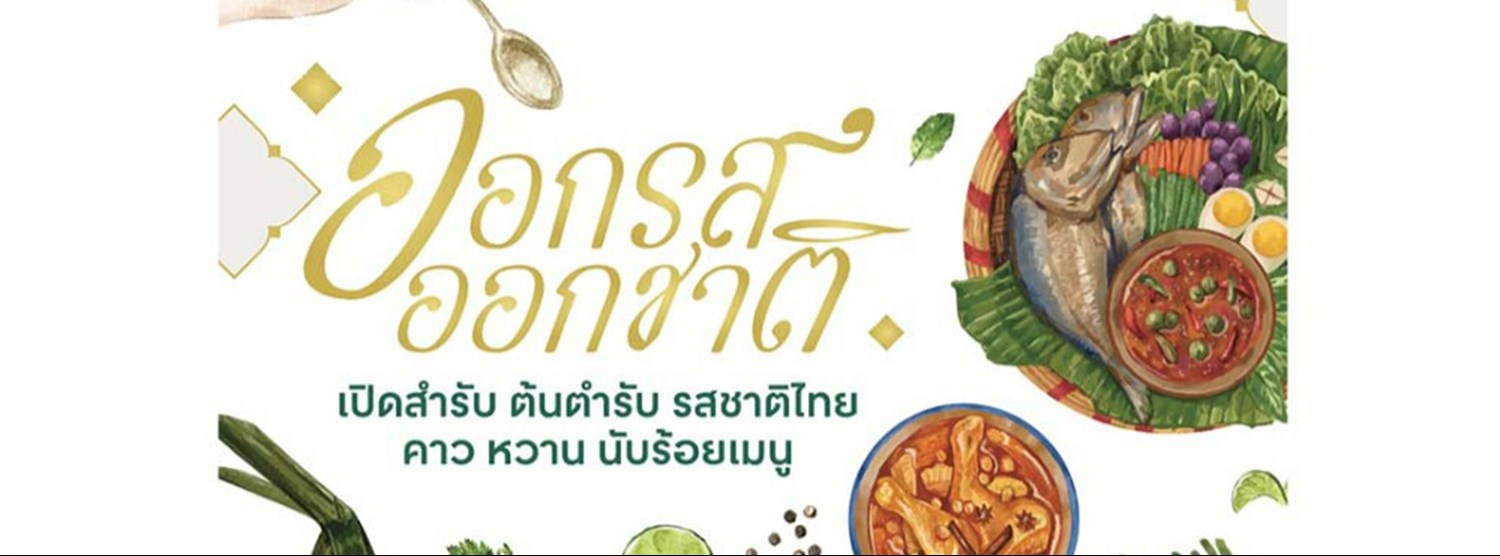 ออกรส ออกชาติ Zipevent