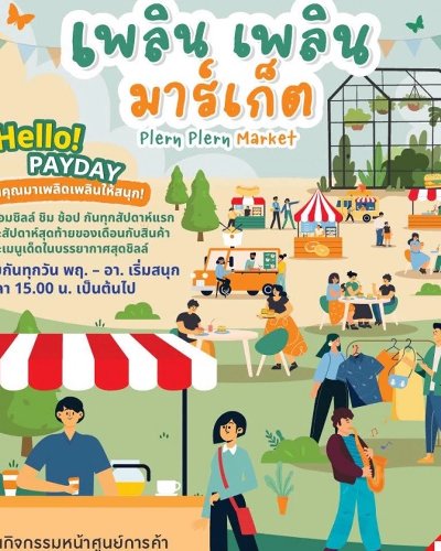 เพลิน เพลิน มาร์เก็ต Zipevent
