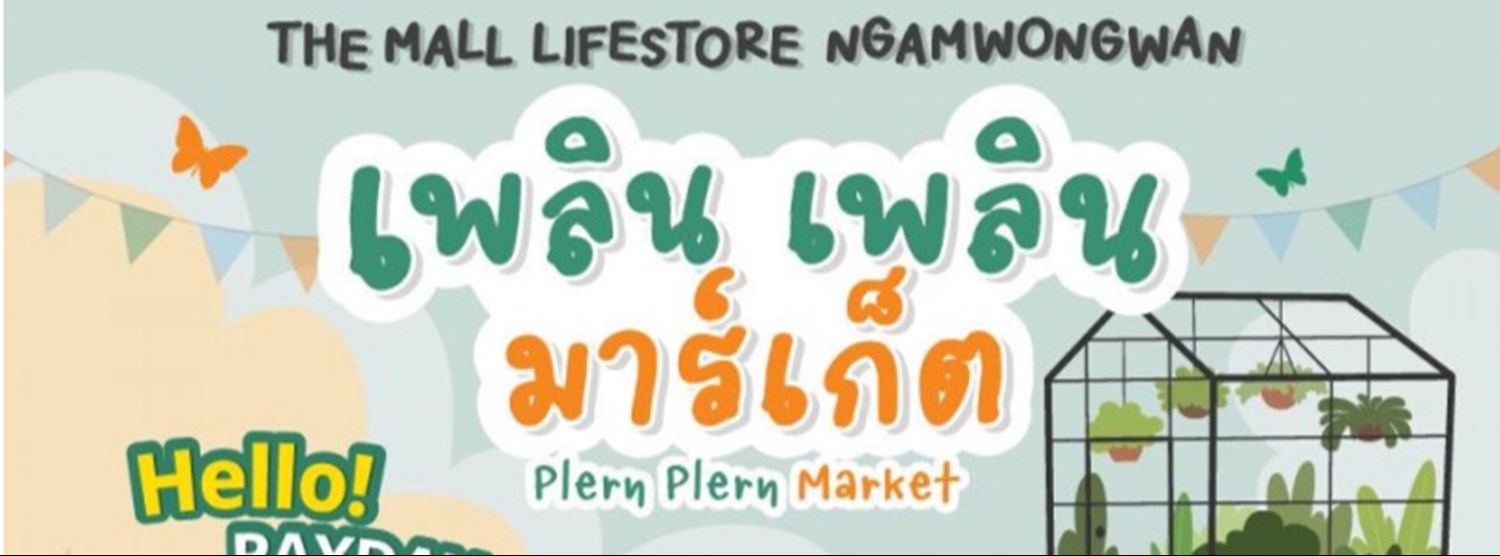 เพลิน เพลิน มาร์เก็ต Zipevent