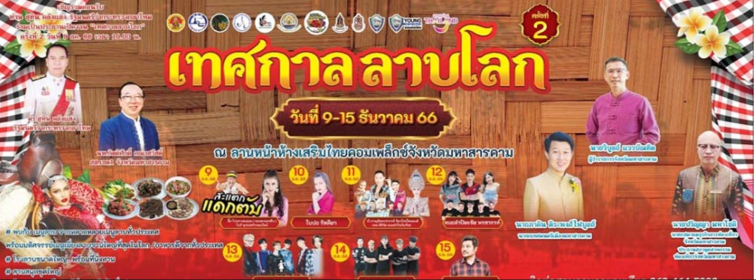 เทศกาลลาบโลก ครั้งที่ 2 Zipevent