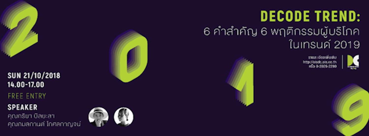 DECODE TREND: 6 คำสำคัญ 6 พฤติกรรมผู้บริโภคในเทรนด์ 2019 Zipevent