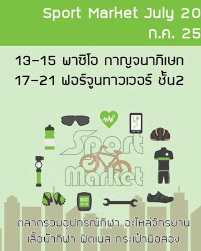 Sport Market @The Paseo ถนนกาญจนาภิเษก Zipevent