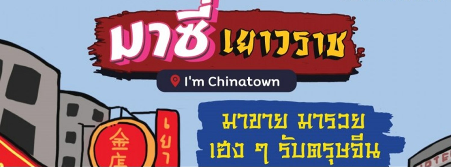 มาซี่ เยาวราช Zipevent