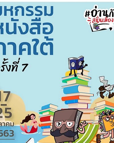 มหกรรมหนังสือภาคใต้ ครั้งที่ 7 Zipevent