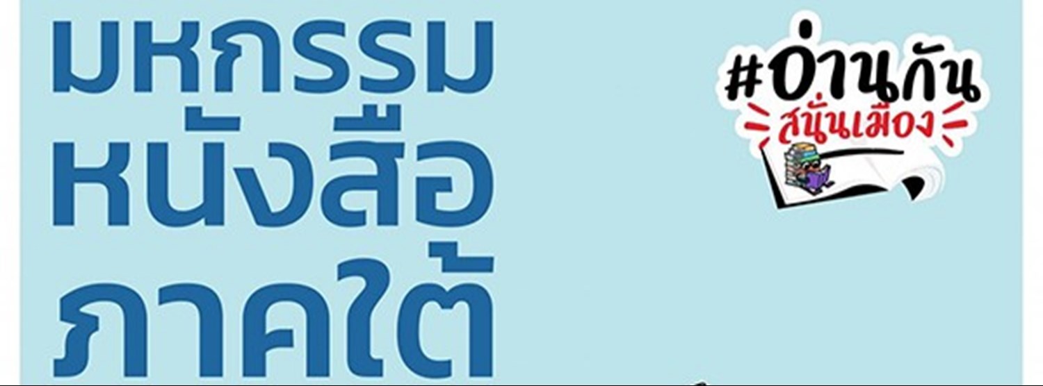 มหกรรมหนังสือภาคใต้ ครั้งที่ 7 Zipevent