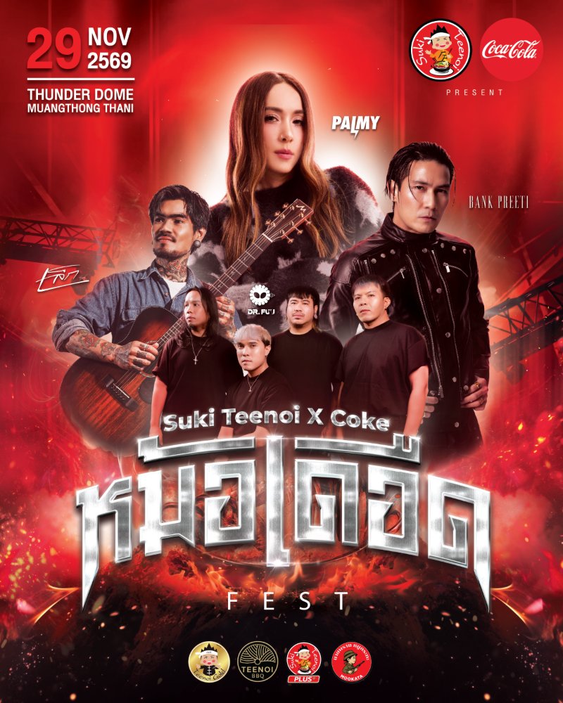 Suki Teenoi x Coke หม้อเดือด Fest 2026  Zipevent