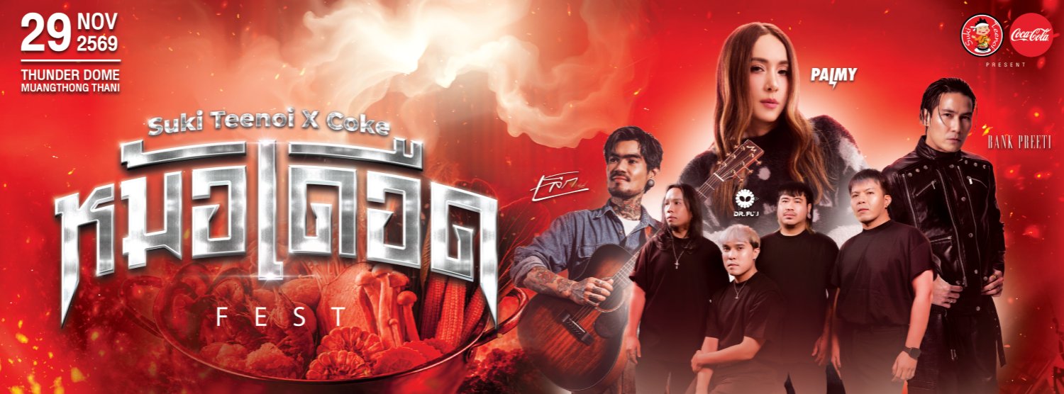 Suki Teenoi x Coke หม้อเดือด Fest 2026  Zipevent