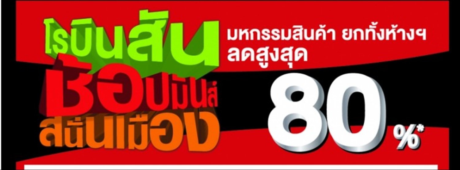 โรบินสัน ช้อปมันส์ สนั่นเมือง Zipevent