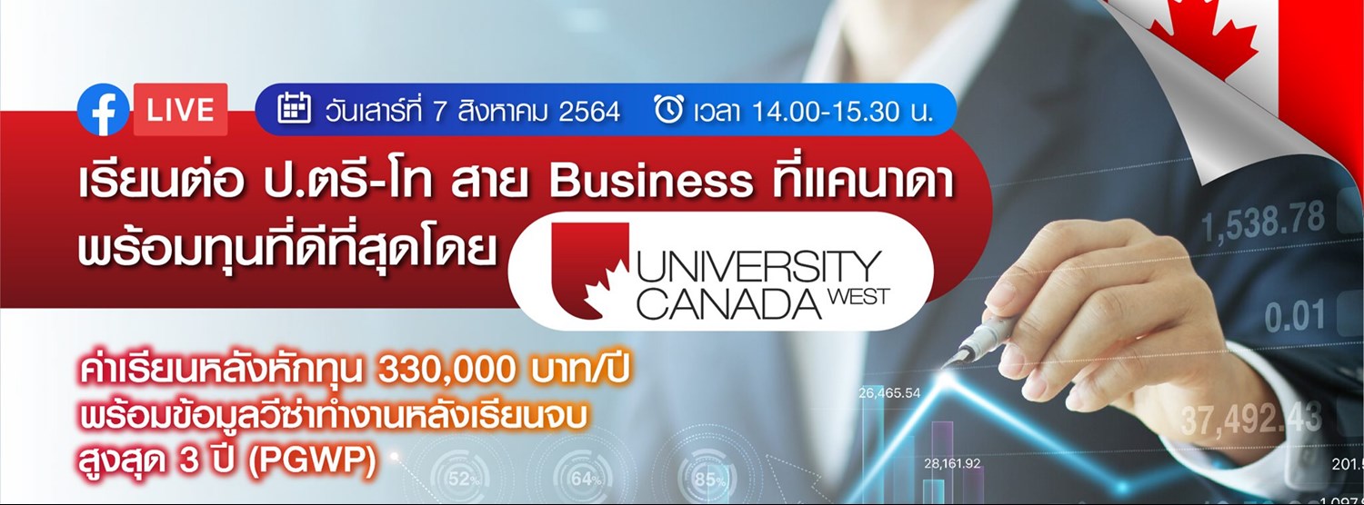 เรียนต่อป.ตรี - โท สาย Business ที่แคนาดาพร้อมทุนที่ดีที่สุดโดย University Canada West Zipevent