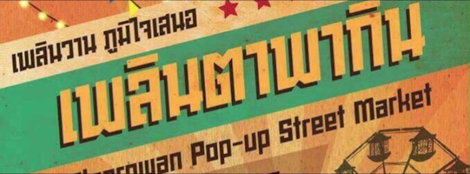 เพลินตาพากิน EP.3 Zipevent