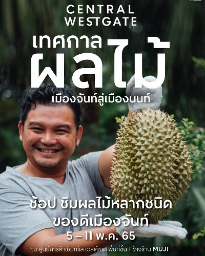 เทศกาลผลไม้เมืองจันท์สู่เมืองนนท์ Zipevent