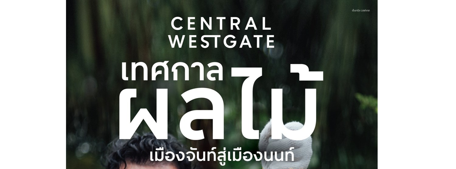 เทศกาลผลไม้เมืองจันท์สู่เมืองนนท์ Zipevent