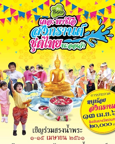 เดอะพาซิโอ สงกรานต์ นะออเจ้า Zipevent