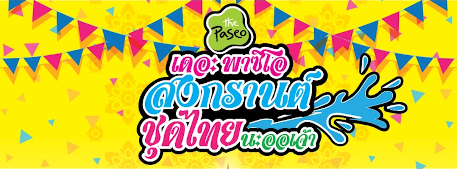 เดอะพาซิโอ สงกรานต์ นะออเจ้า Zipevent