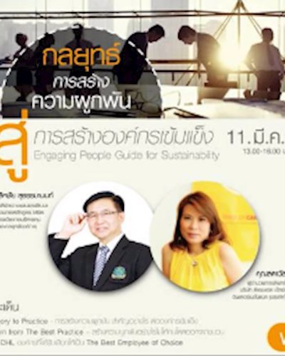 กลยุทธ์การสร้างความผูกพันธ์ สู่การสร้างองค์กรเข้มแข็ง Zipevent