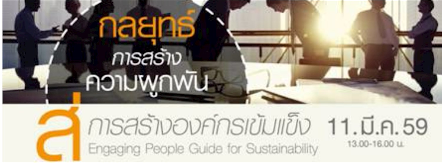 กลยุทธ์การสร้างความผูกพันธ์ สู่การสร้างองค์กรเข้มแข็ง Zipevent