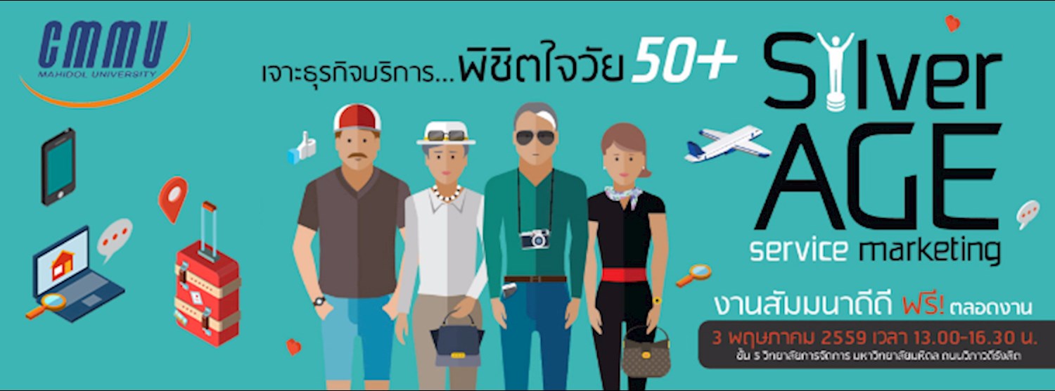 Silver Age Service Marketing เจาะธุรกิจบริการ... พิชิตใจวัย 50+  Zipevent