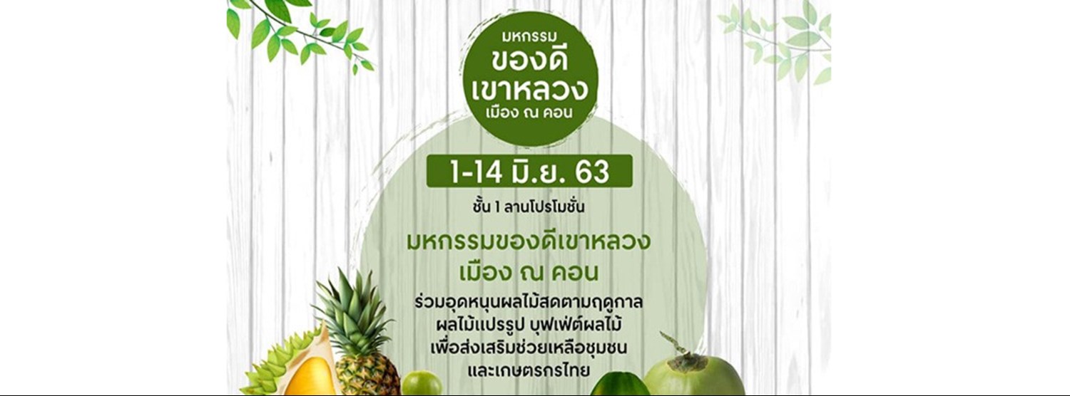 มหกรรมของดีเขาหลวงเมือง ณ คอน Zipevent