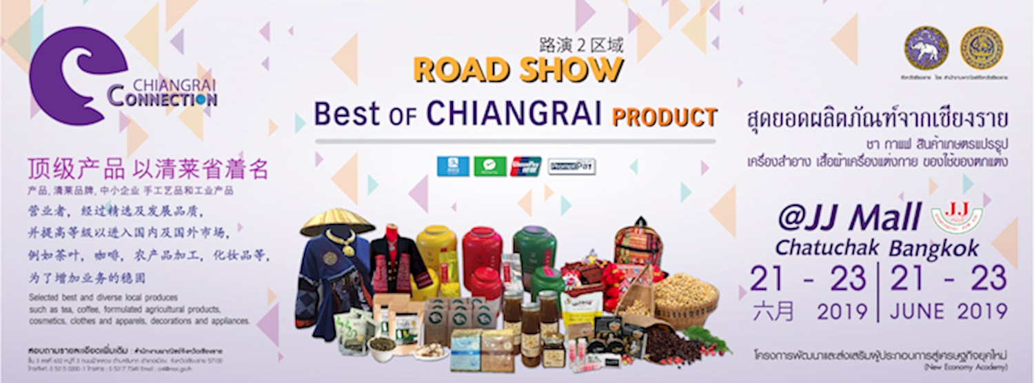 Road Show สินค้า ๒ ภูมิภาค   Zipevent