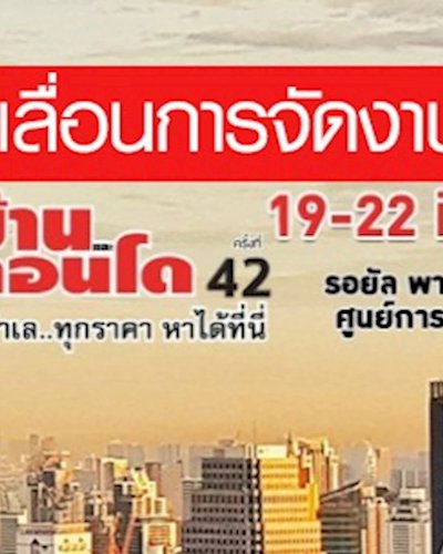 (เลื่อนออกไปไม่มีกำหนด) มหกรรมบ้านและคอนโด ครั้งที่ 42 Zipevent