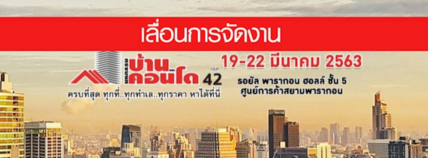 (เลื่อนออกไปไม่มีกำหนด) มหกรรมบ้านและคอนโด ครั้งที่ 42 Zipevent