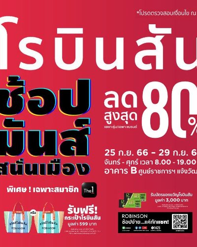 โรบินสัน ช้อปมันส์สนั่นเมือง Zipevent