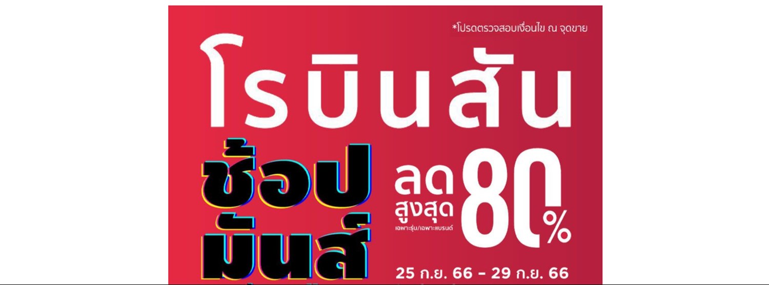 โรบินสัน ช้อปมันส์สนั่นเมือง Zipevent