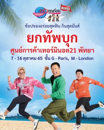 ครัวคุณต๋อยยกทัพ บุก ศูนย์การค้าเทอร์มินอล21 พัทยา Zipevent