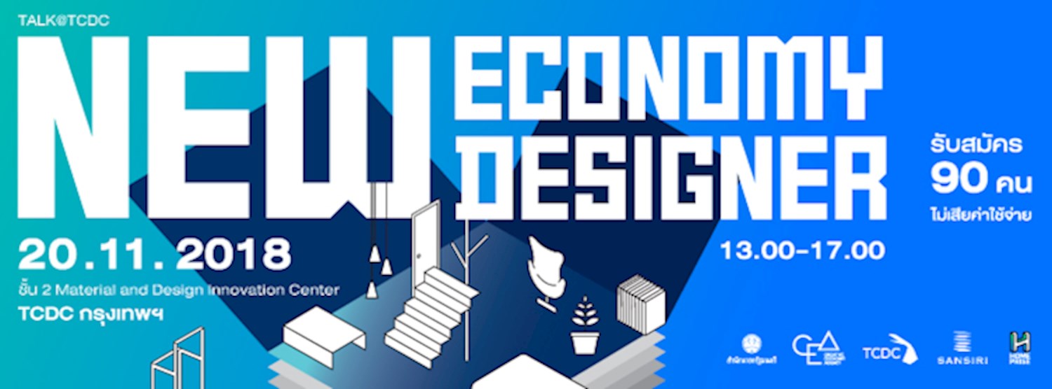 การเสวนา  “New Economy, New Designer” ภายใต้โครงการ  “พัฒนานักออกแบบรุ่นใหม่ เข้าถึงลูกค้า เข้าใจดิจิทัล” Zipevent