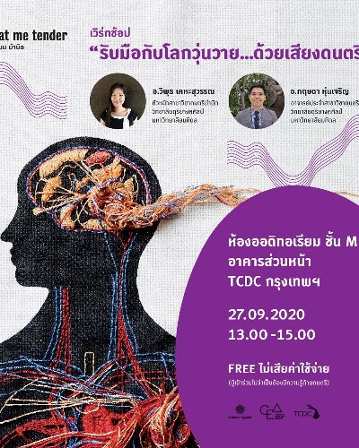 กิจกรรมประกอบนิทรรศการ ออกแบบบำบัด treat me tender Zipevent