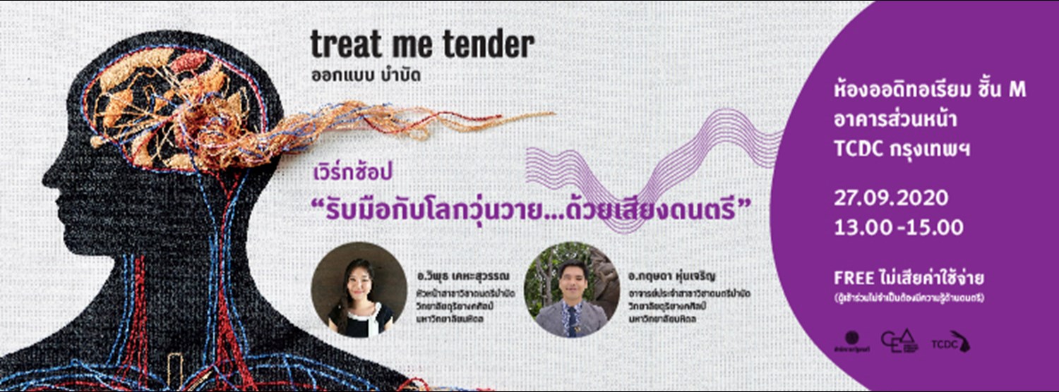กิจกรรมประกอบนิทรรศการ ออกแบบบำบัด treat me tender Zipevent