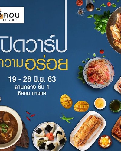 เปิดวาร์ป ความอร่อย Zipevent