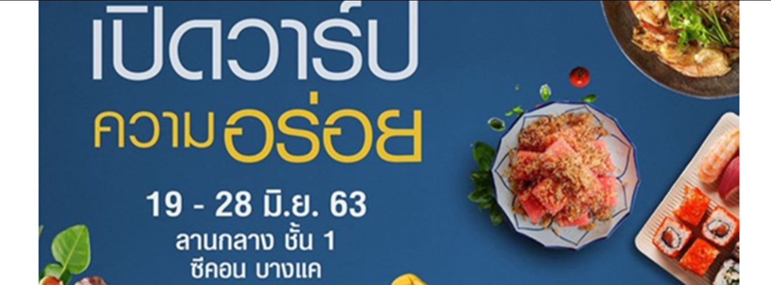 เปิดวาร์ป ความอร่อย Zipevent