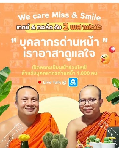 "WE CARE MISS & SMILE เทศน์ & ทอล์ค กับ 2 พส." โดย "พระมหาสมปอง ตาลปุตฺโต" และ "พระมหาไพรวัลย์ วรวณฺโณ" Zipevent