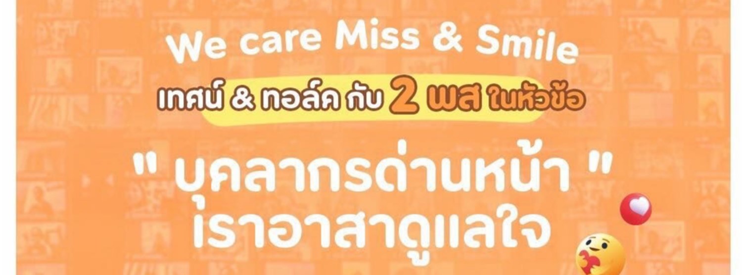 "WE CARE MISS & SMILE เทศน์ & ทอล์ค กับ 2 พส." โดย "พระมหาสมปอง ตาลปุตฺโต" และ "พระมหาไพรวัลย์ วรวณฺโณ" Zipevent