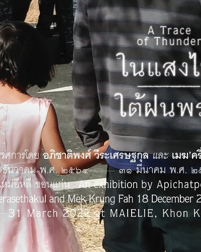 ในแสงไฟ | ใต้ฝนพรำ A Trace of Thunder Zipevent